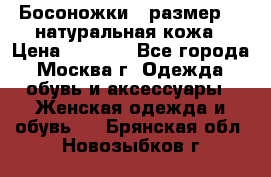 Босоножки , размер 37 натуральная кожа › Цена ­ 1 500 - Все города, Москва г. Одежда, обувь и аксессуары » Женская одежда и обувь   . Брянская обл.,Новозыбков г.
